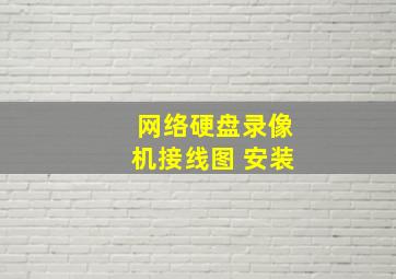 网络硬盘录像机接线图 安装